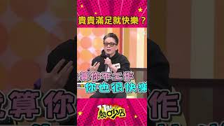 貴貴斜槓王！三種事業整合賺翻天！#Shorts