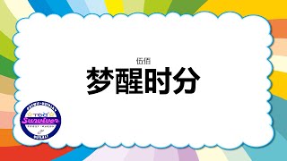 [伍佰] 梦醒时分 - 歌词版