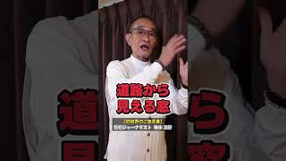 防犯専門家に聞く！空き巣対策はコレをしてください！ #防犯専門家 #空き巣 #防犯対策 #梅本正行 #ショート#study