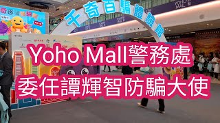 元朗Yoho Mall | 警務處委任#譚輝智 為防騙大使｜萬芳冰室