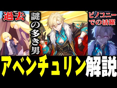 【崩スタ解説】キャラ＆ストーリーをざっくり紹介！アベンチュリン編【崩壊スターレイル】