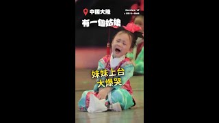 【強迫營業QQ】小妹妹扮格格上台表演　邊哭邊跳舞超敬業 #Shorts