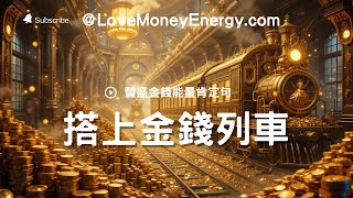 【金錢財富肯定句 06】【讓錢追我】【輕鬆賺】【財富自由】【開啟財富源頭】 1