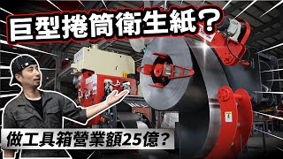 台灣No.1工具箱製造大廠開箱！營業額25億 大量出口如何做到？！【隱形工廠】Alibaba