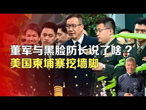 董军与黑脸防长说了啥_美国柬埔寨挖墙脚