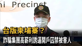 台版柬埔寨？　詐騙集團高薪利誘逼開戶囚禁被害人－民視新聞