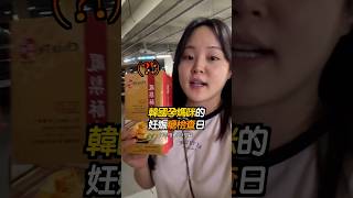 韓國孕媽咪想吃台灣鳳梨酥，但是…