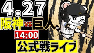【 阪神 公式戦 LIVE 】 4/27 阪神タイガース 対 読売ジャイアンツ 巨人戦をみんなで一緒に観戦ライブ #全試合無料ライブ配信 #阪神 #実況 #ライブ