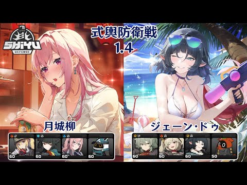 【ゼンレスゾーンゼロ】Ver1.4 式輿防衛戦 月城柳 & ジェーン・ドゥ