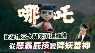 比孫悟空大鬧天庭還離譜！哪吒在封神演義幹了哪些好事？他為何能從笑著殺人的惡霸屁孩變成廣受民間敬拜的降妖三太子？【神話故事集】#49|奇幻圖書館