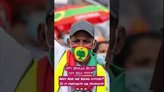 #ethiopian #short Why Are we being divided? Is it maturity or stupidity ለምን መከፋፈል መረጥን ንቃት ወይስ ጥበት?