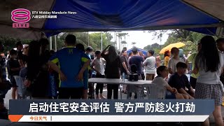 启动住宅安全评估 警方严防趁火打劫【2025.04.02 八度空间午间新闻】