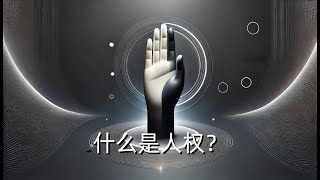 什么是人权？