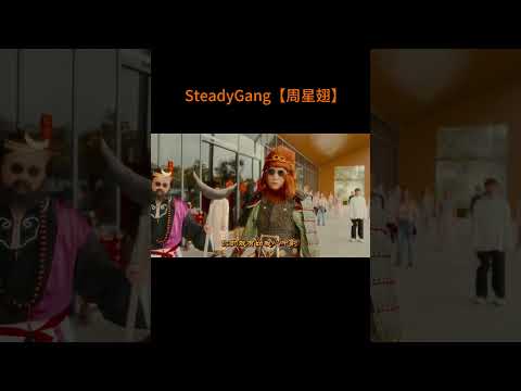 SteadyGang【周星翅】MV - 龙年最搞怪“身粘歌” - 送给每个新年都陪伴我们的周星驰