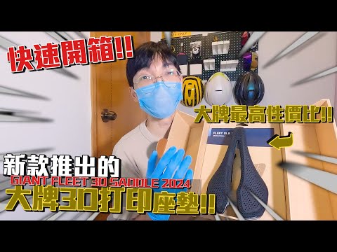 【高速開箱】GIANT最新款3D打印座墊！頂級質素~親民的價錢！