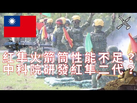 紅隼火箭筒性能不足？中科院研發紅隼二代！紅隼二代新消息請看說明欄！#中華民國 #國軍 #紅隼火箭筒 #中科院  #無人機 #台灣