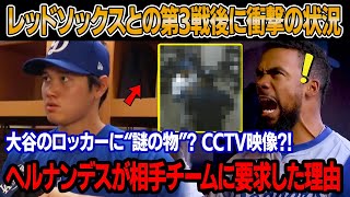 「なぜ鋭利な物がここに？」フェンウェイ・パークのロッカールームで大谷のロッカーから衝撃の発見！CCTVが“謎の人物”を捉える！ヘルナンデス選手、レッドソックスの選手に“頭を下げるよう”要求？