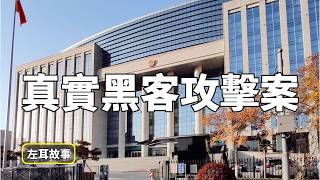 4個震撼世界的駭客真實案件【社會工程學】你絕對想不到的入侵方式！｜黑客｜社工｜社工攻擊｜Twitter｜推特｜凱文·米特尼克｜左耳故事