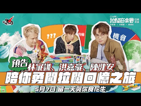 【拉闊．回憶夜遊】拉闊開show前有得去旅行🚞？