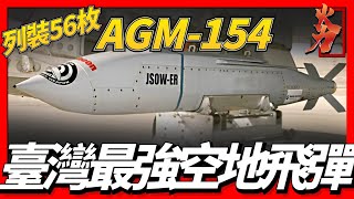 【AGM-154聯合戰術飛彈】台灣最強空對地飛彈，已在軍隊裝備56枚，可對一些重要軍事基地造成毀滅性打擊！