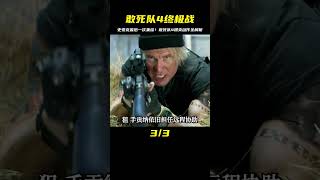 2023最新動作電影《敢死隊4》，史泰龍最后一次集結硬漢#動作電影  #電影解說 #一剪到底 #我的觀影報告  #黑貓君探 #犯罪 #電影解說 #動作 #驚悚
