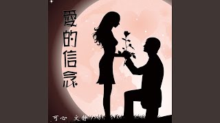 爱的信念