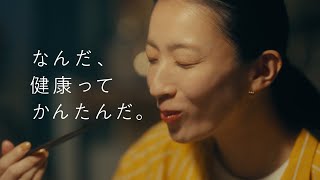 【ナッシュ - nosh -】テレビCM『健康ってかんたんだ サービス紹介篇』