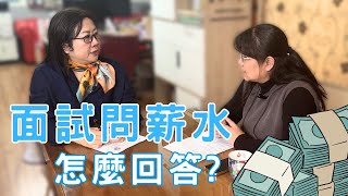 【面試】面試官問期望薪資該怎麼應對？被問薪水是否等於錄取？直接反問面試官可行嗎？如何巧妙反問？被獵人頭挖角，期望薪資該如何回答？解開薪資談判密碼！#面試薪水＃職場#hr #headhunters