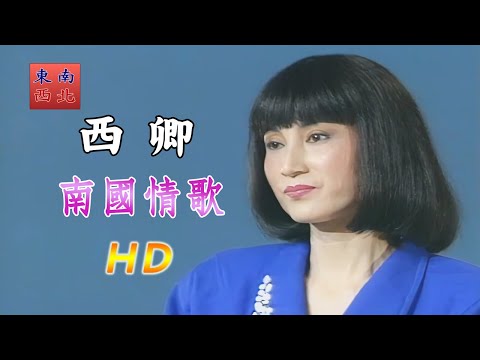 台語歌曲 西卿 演唱 南國情歌 高畫質版本