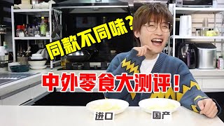 中外零食大测评！同款不同味？到底哪个更好吃？！【网不红萌叔Joey】