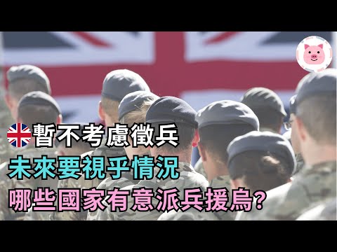 英國暫不考慮徵兵，但未來「視乎現實」・澳洲考慮派兵援烏・哪些歐洲國家已有徵兵制