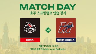 [LIVE] kt wiz vs 멜버른 에이시스 | 호주 스프링캠프 연습경기 (02.21)