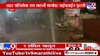Dadar | दादर पश्चिमेला राम मारूती मार्गावर पाईपलाईन फुटली