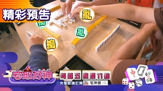 想知道日本麻將的特色嗎?打牌都要排超整齊?【宅爺好神 第二十六集預告EP2】阿喜、黃鐙輝、筠熹、愛雅