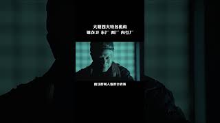 明朝四大特工机构锦衣卫东厂西厂大内行厂