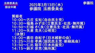 【国会中継録画】参議院 法務委員会（2025/03/13）