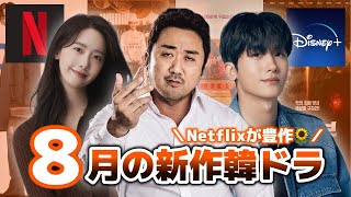 【配信予定】8月に日本で見れる新作韓ドラ全まとめ🇰🇷🏝️【時代劇/ロマンス/アクション】