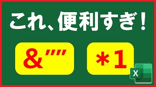 【Excel】超便利！「&""」と「*1」の活用方法とは！【解説】