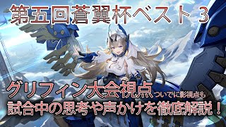 【星の翼】第五回蒼翼杯ベスト３グリフィン大会視点！思考や声かけなどを徹底解説！ついでに影視点もあるよ！