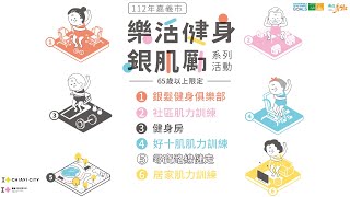 樂活健身銀激勵，一起贏肌力(活動花絮)