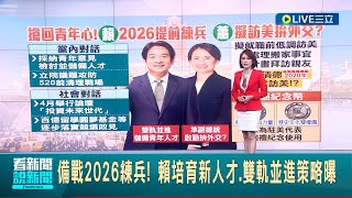 備戰2026練兵！ 賴培育新人才.雙軌並進策略曝 依循賴清德模式？ 520就職前 蕭美琴擬訪美探親｜主播 華舜嘉｜【LIVE大現場】20240311｜三立新聞台
