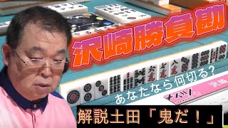 沢崎誠　熟練の勝負勘【Mリーグ切り抜き】