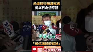 九合一大選》夫妻同行現身投票！　柯文哲心情平靜：「相信選民智慧」 @ChinaTimes  #shorts
