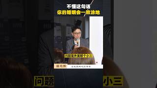 不懂这句话，你的婚姻注定一败涂地 #生意 #商业思维 #定位 #顾均辉 #商业模式 #心智 #战略 #专家 #商业