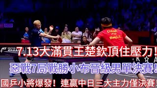 驚險晉級！王楚欽頂住壓力！惡戰7局戰勝法國名將進決賽！決賽在抗日！國乒新星陈熠連贏中日3大主力晉級決賽！黑馬能否黑到底奪冠？#乒乓球 #tabletennis #桌球 #孫穎莎 #王楚钦