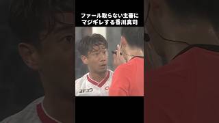 ファール取らない主審にキレる香川真司 #shorts #セレッソ大阪 #jリーグ #サッカー