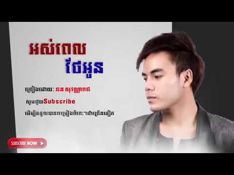 អស់ពេលថែអូន ច្រៀងដោយ លោក​ឆន សុវណ្ណារាជ Os pel thae oun by Chhorn Sovanna reach