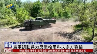 烏軍調動兵力反擊哈爾科夫多方戰線  沃爾昌斯克對峙 烏軍背水一戰