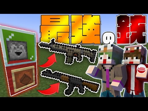【マイクラPE/BE】最強の銃が出るガチャガチャを回してPVP！【ガチャpvp】