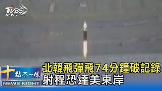 隔27天再試射! 北韓飛彈飛74分鐘破記錄 射程恐達美國全境｜十點不一樣20230712 @TVBSNEWS02